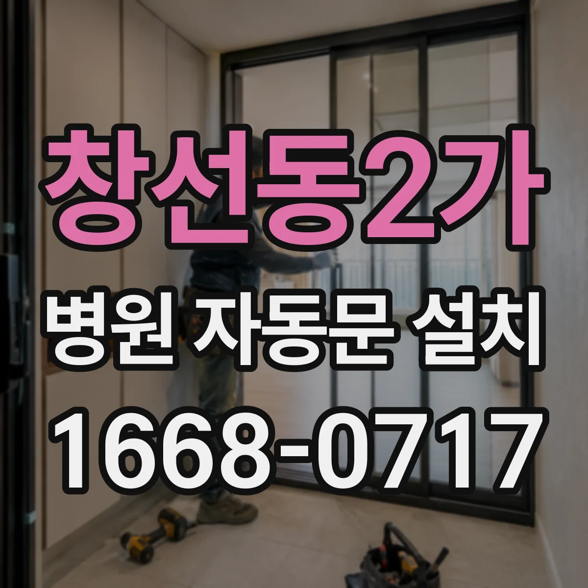 창선동2가 병원 자동문 설치