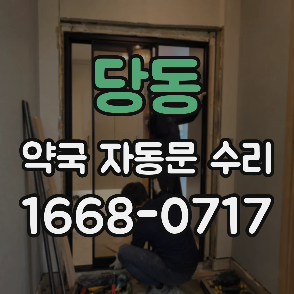 당동 약국 자동문 수리