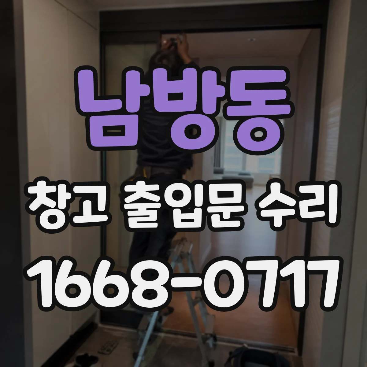 남방동 창고 출입문 수리