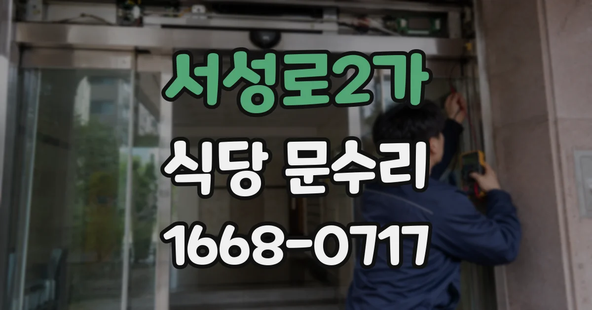 서성로2가 식당 문수리