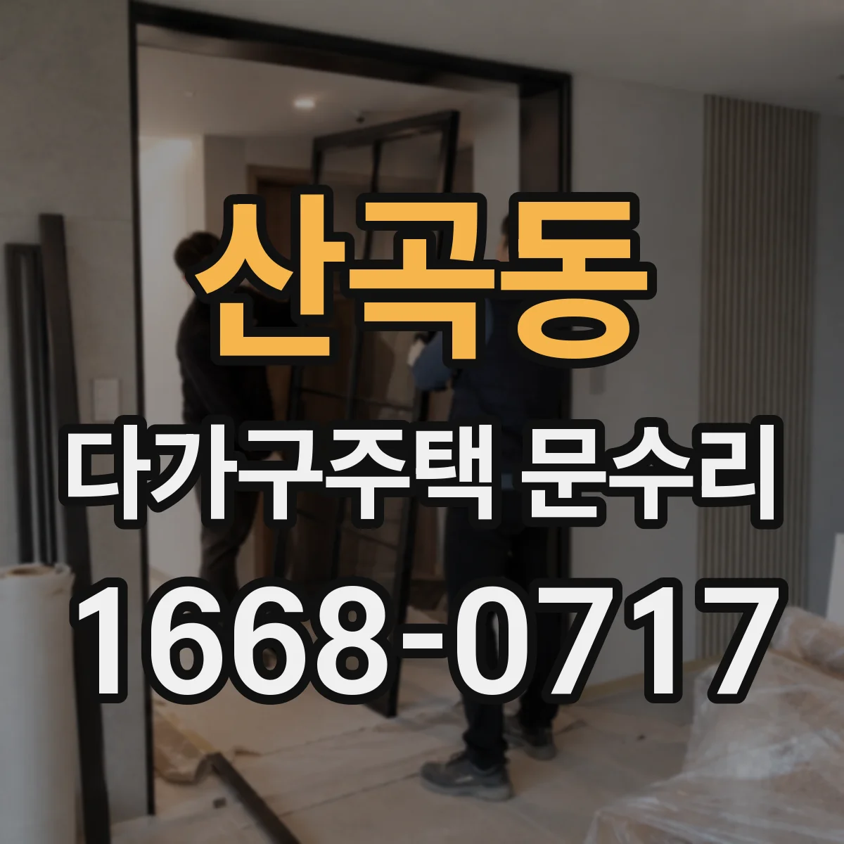 산곡동 다가구주택 문수리 방범도어락 야간 오작동, 사용 환경 진단