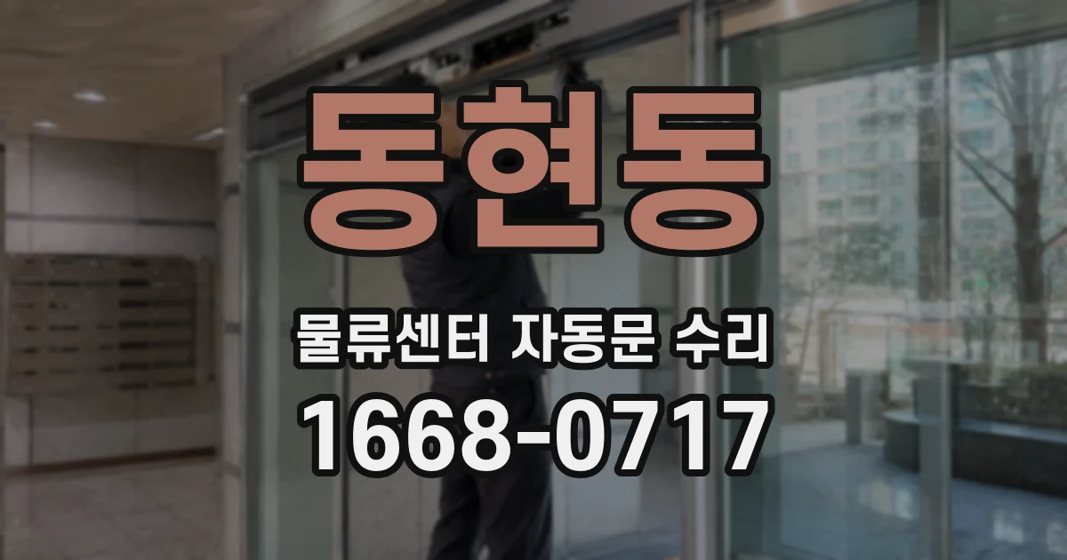 동현동 물류센터 자동문 수리
