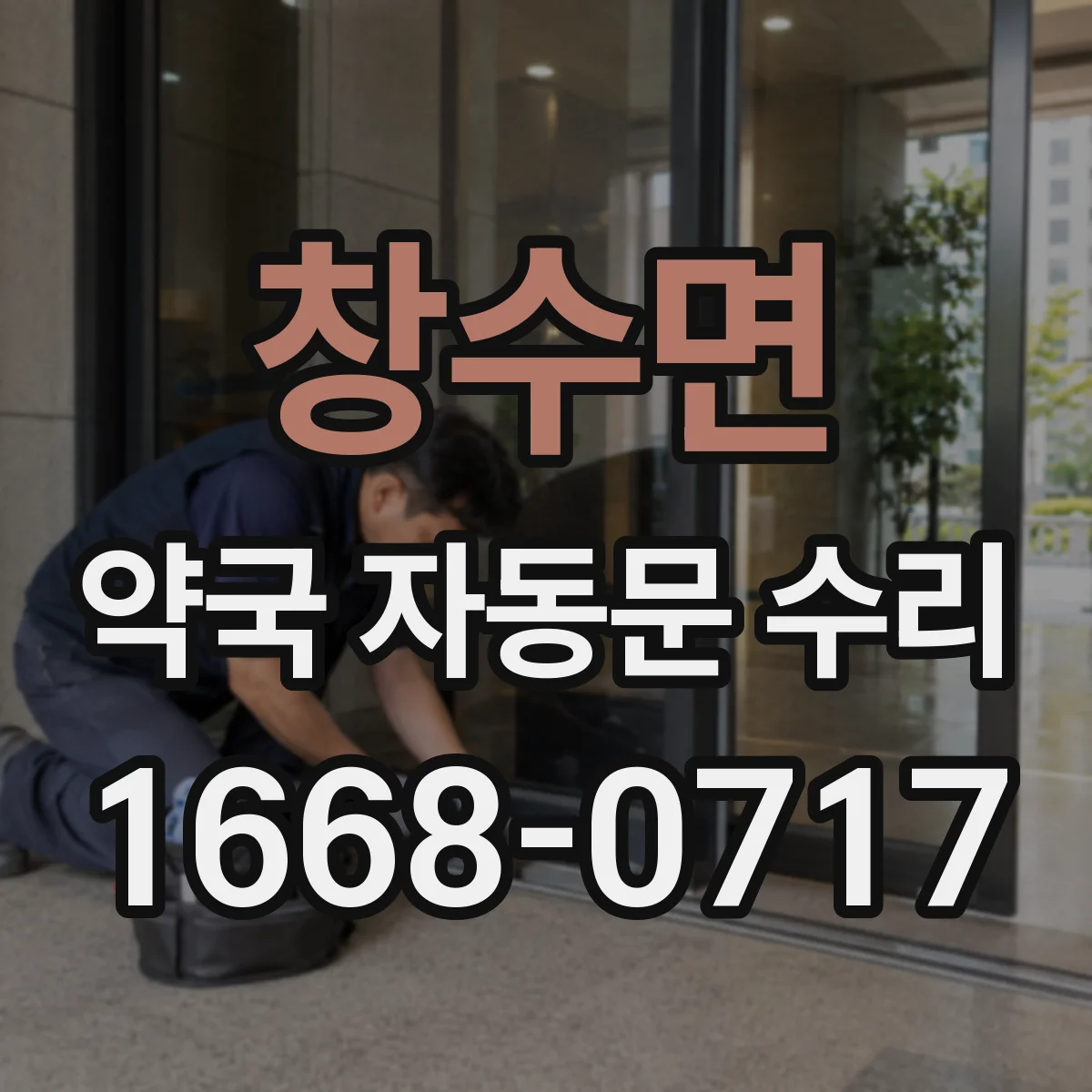 창수면 약국 자동문 수리