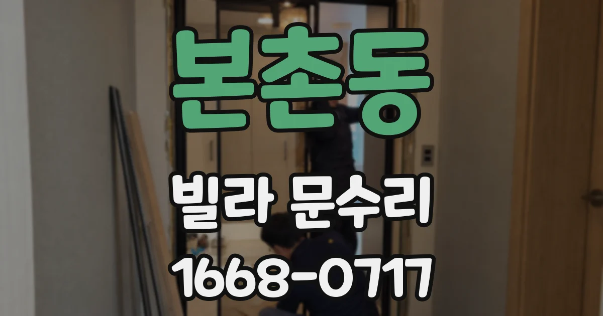 본촌동 빌라 문수리