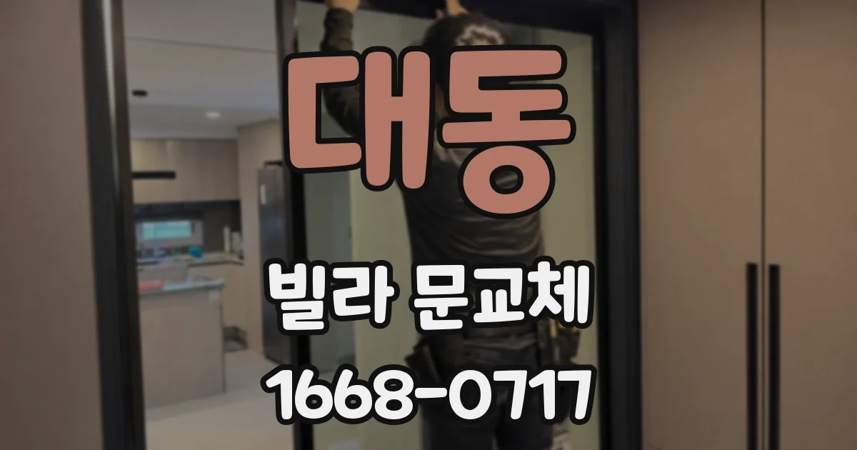 대동 빌라 문교체