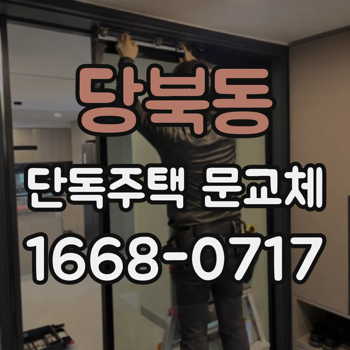 당북동 단독주택 문교체