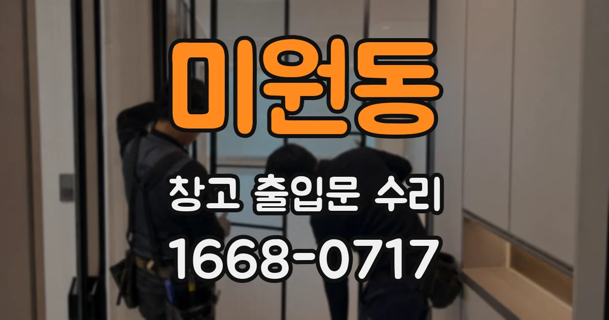 미원동 창고 출입문 수리