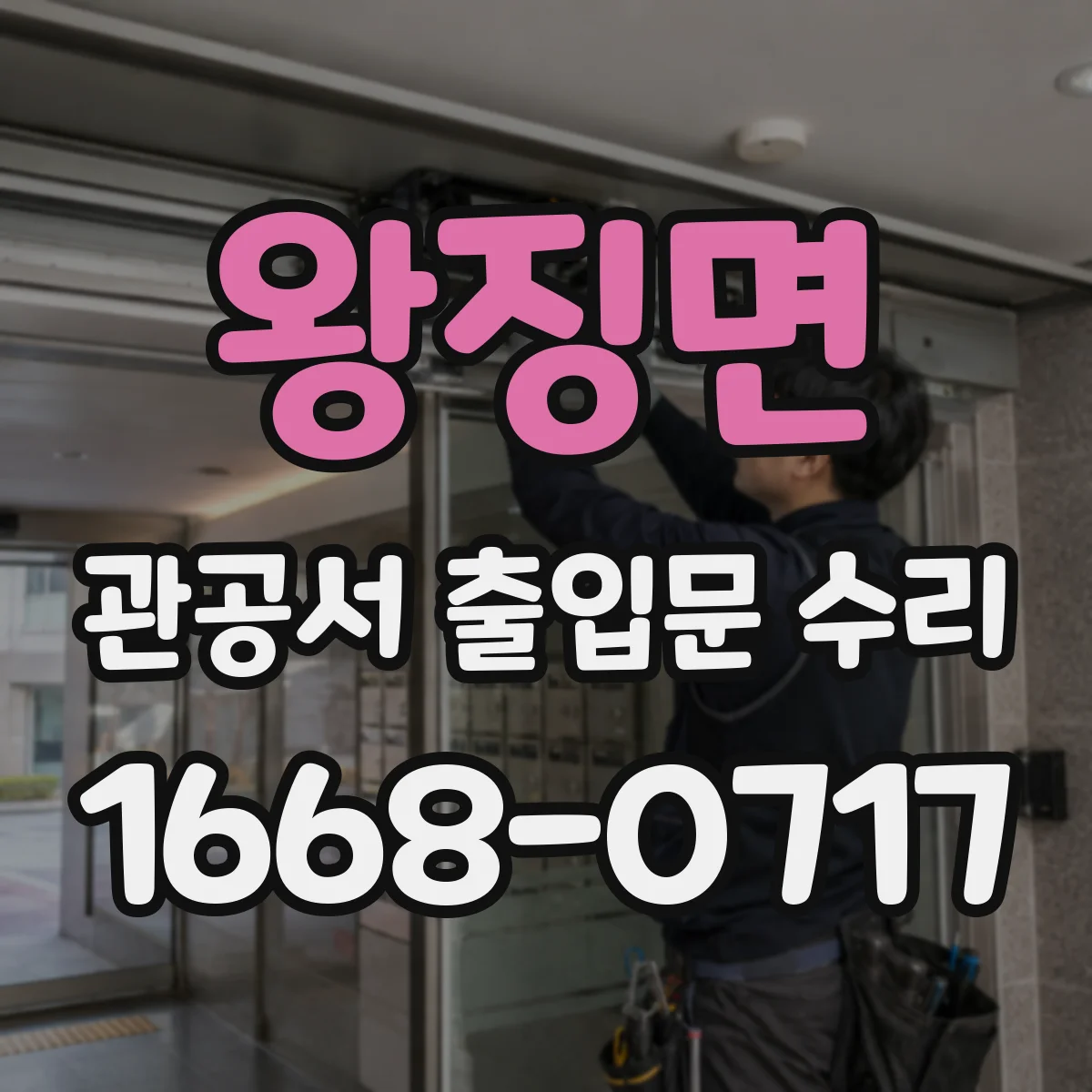 왕징면 관공서 출입문 수리