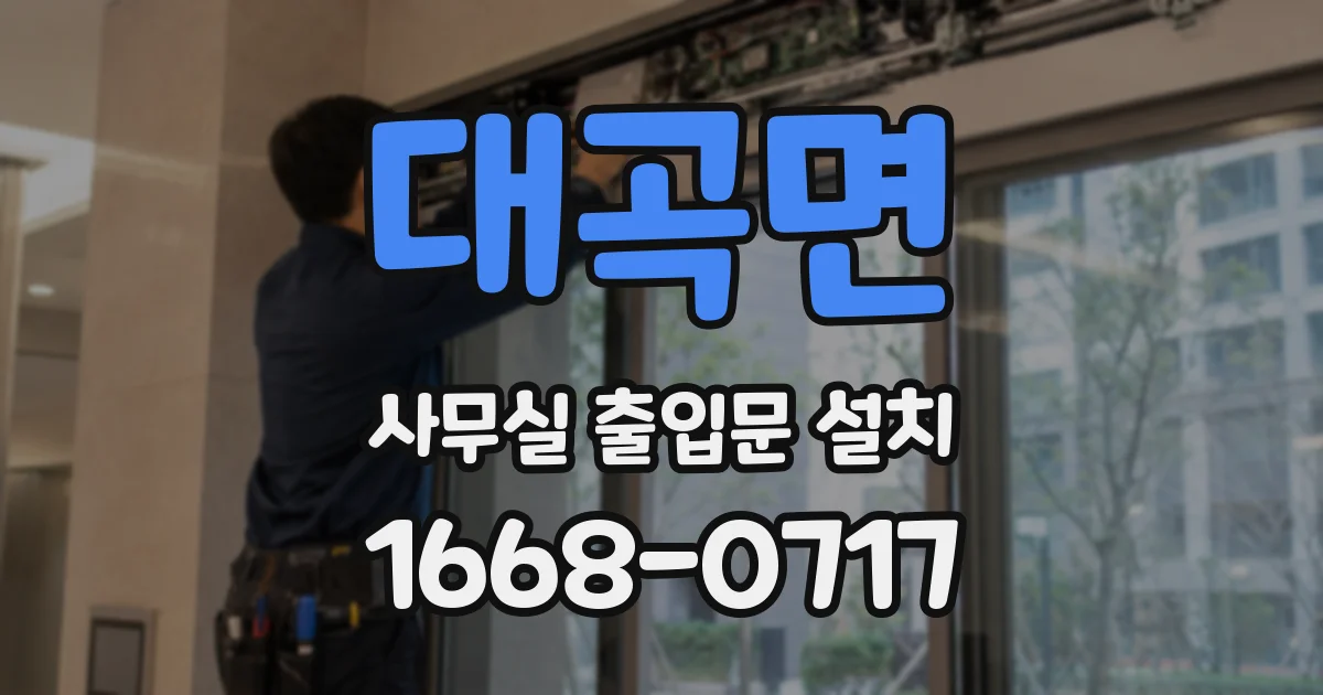 대곡면 사무실 출입문 설치