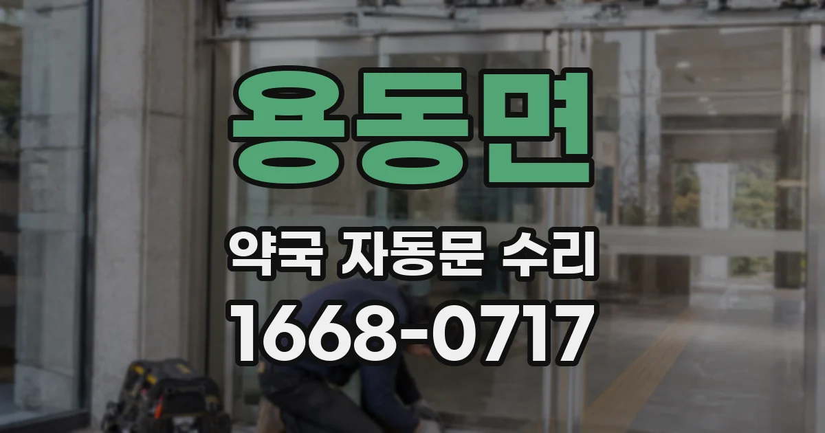 용동면 약국 자동문 수리