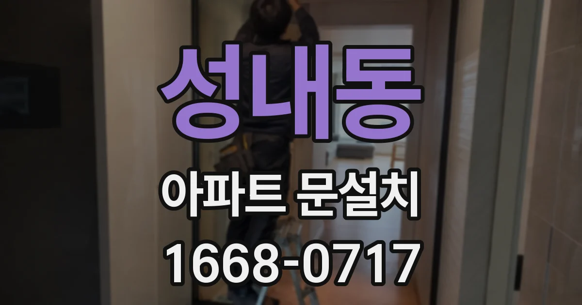 성내동 아파트 문설치