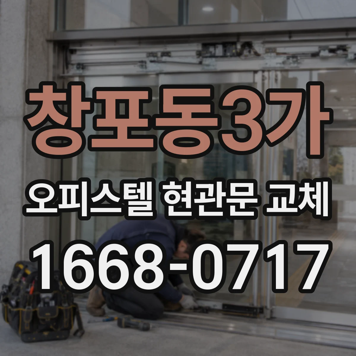 창포동3가 오피스텔 현관문 교체
