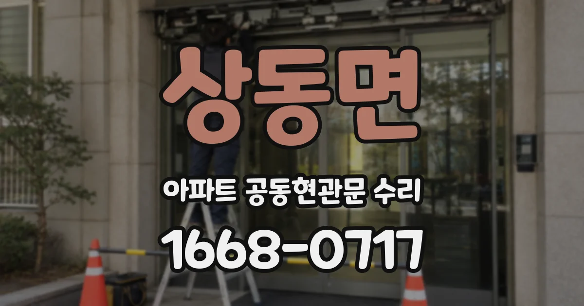 상동면 아파트 공동현관문 수리