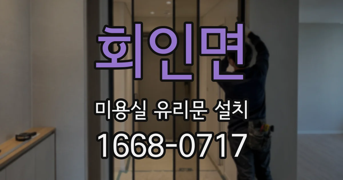 회인면 미용실 유리문 설치