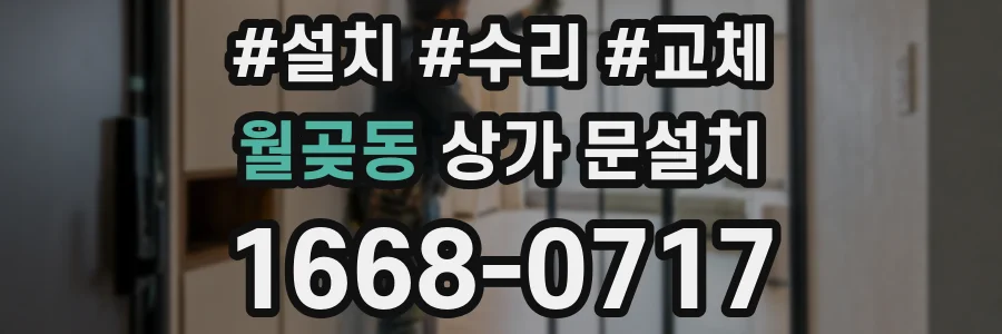 월곶동 상가 문설치