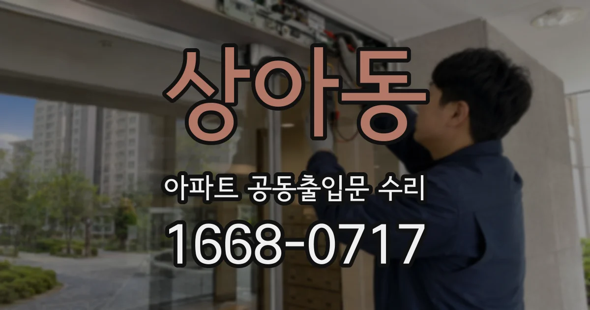 상아동 아파트 공동출입문 수리