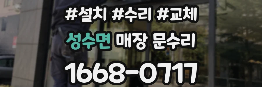 성수면 매장 문수리