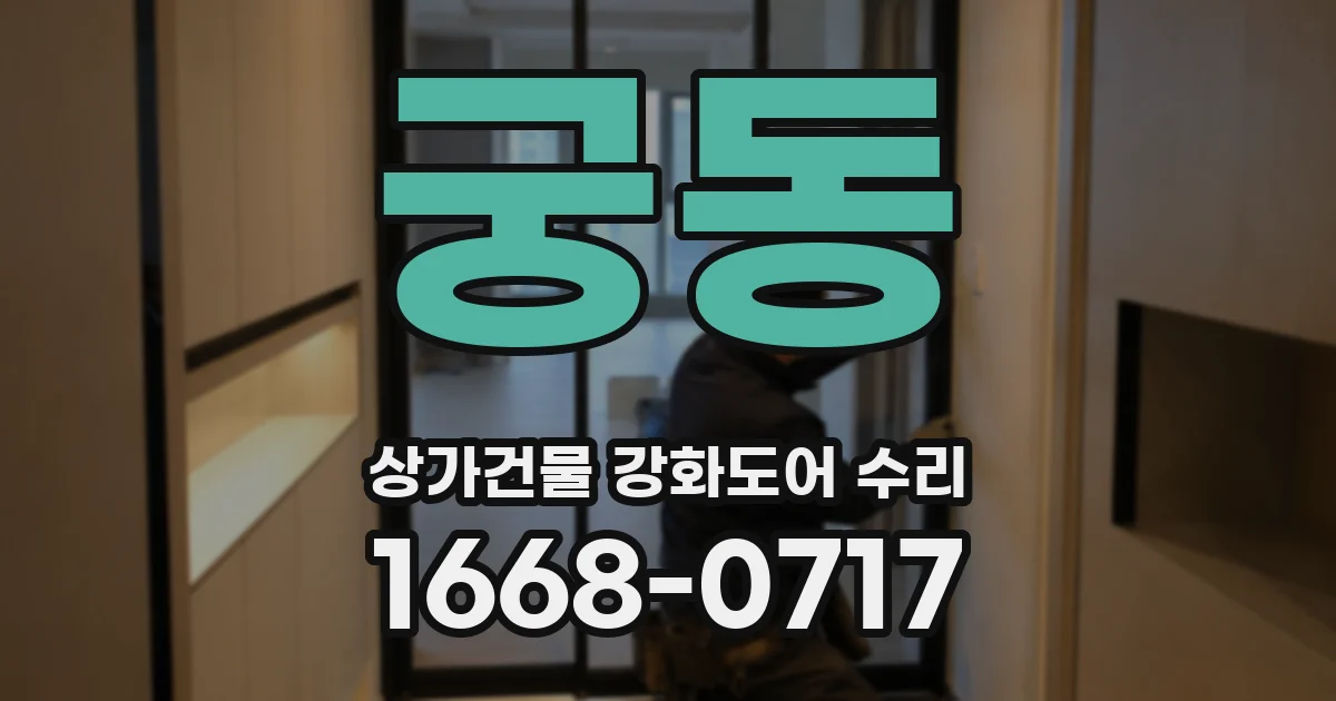 궁동 상가건물 강화도어 수리