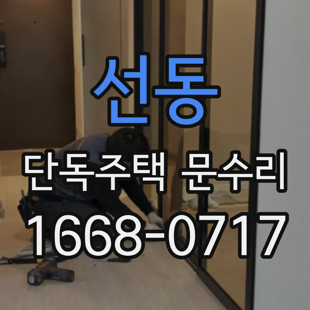 선동 단독주택 문수리