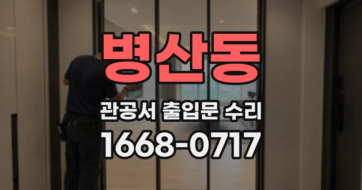 병산동 관공서 출입문 수리