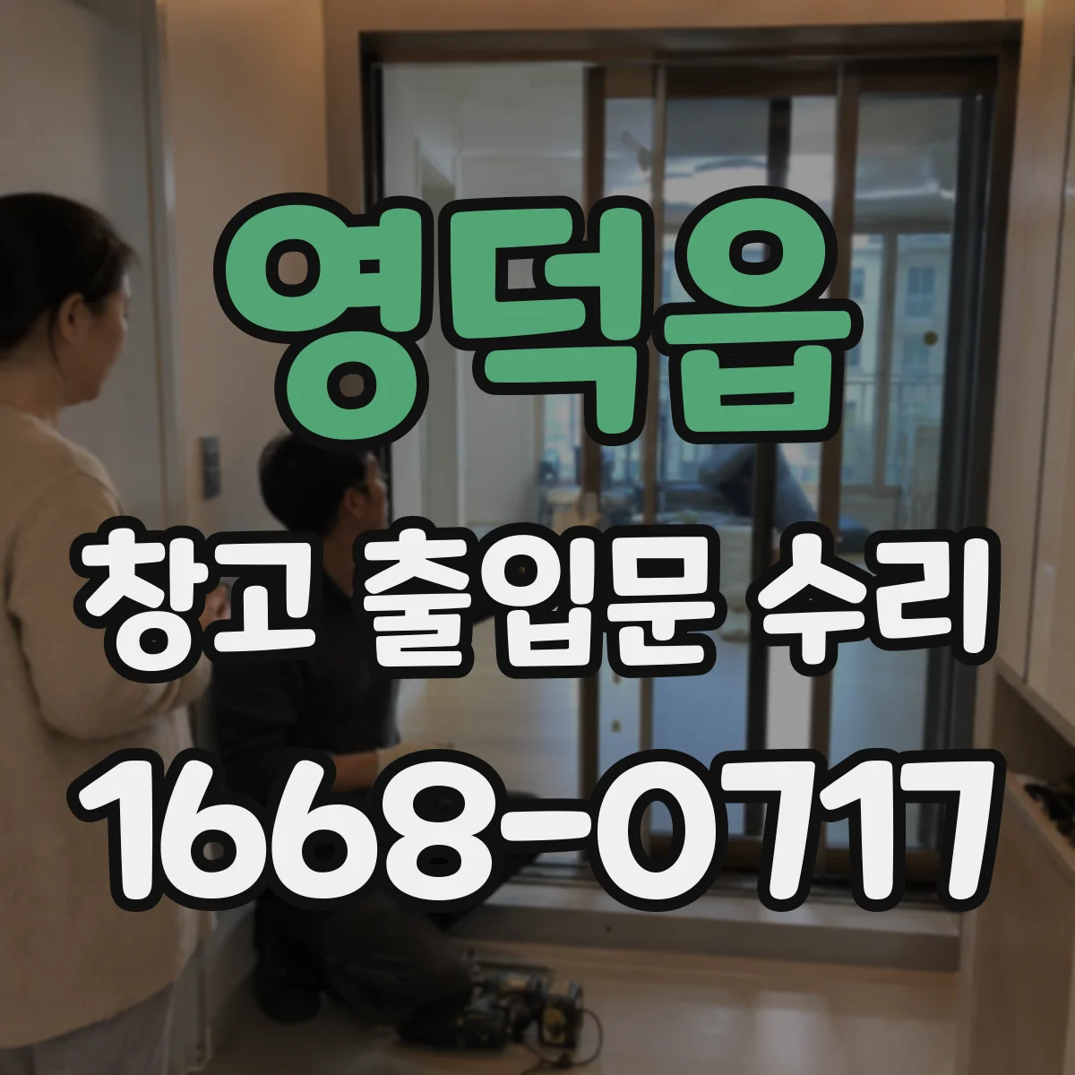 영덕읍 창고 출입문 수리