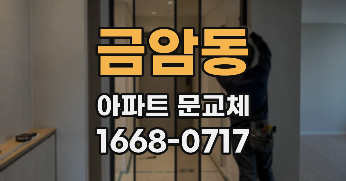 금암동 아파트 문교체