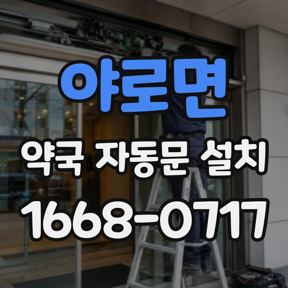야로면 약국 자동문 설치