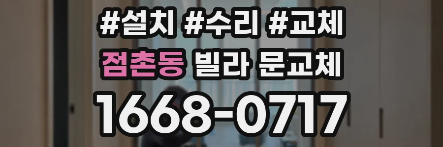 점촌동 빌라 문교체