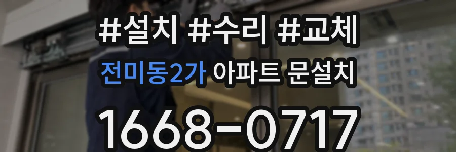 전미동2가 아파트 문설치