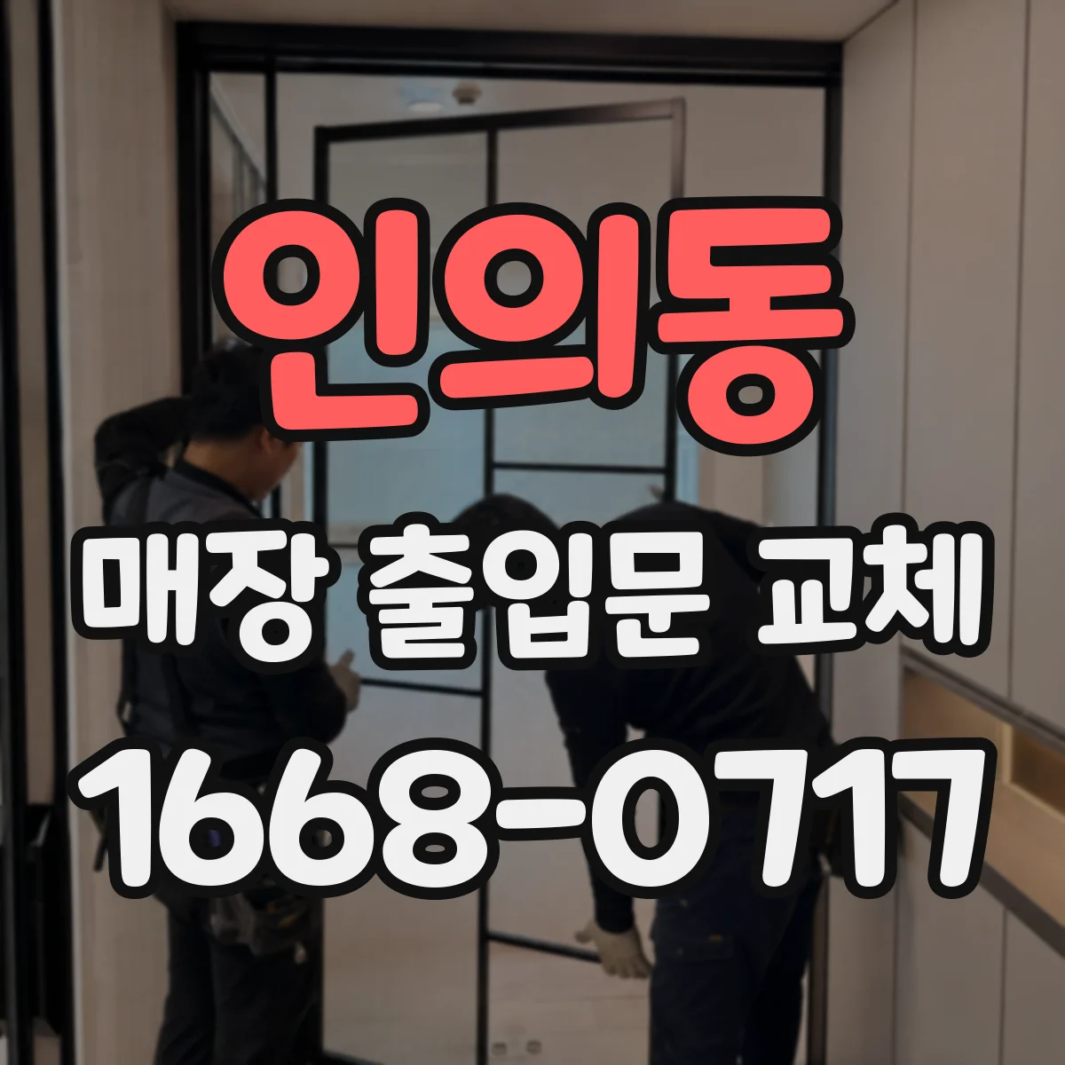 인의동 매장 출입문 교체