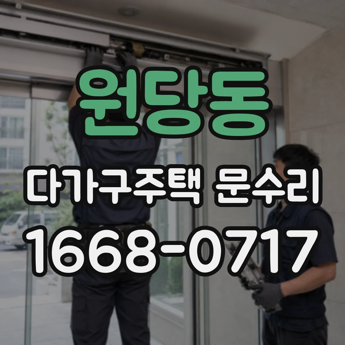 원당동 다가구주택 문수리