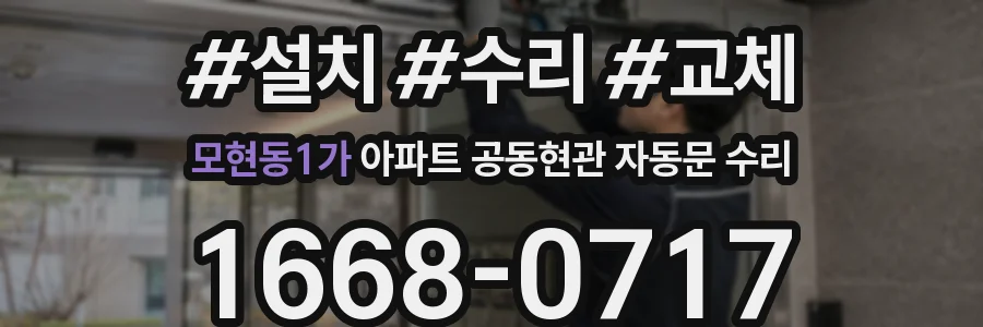 모현동1가 아파트 공동현관 자동문 수리