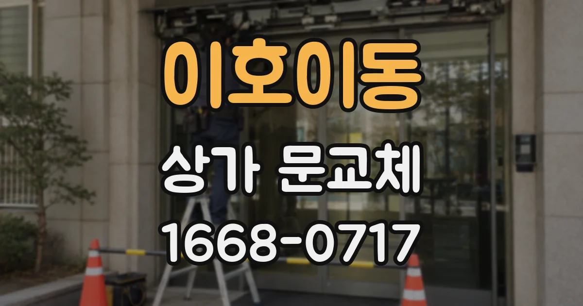이호이동 상가 문교체