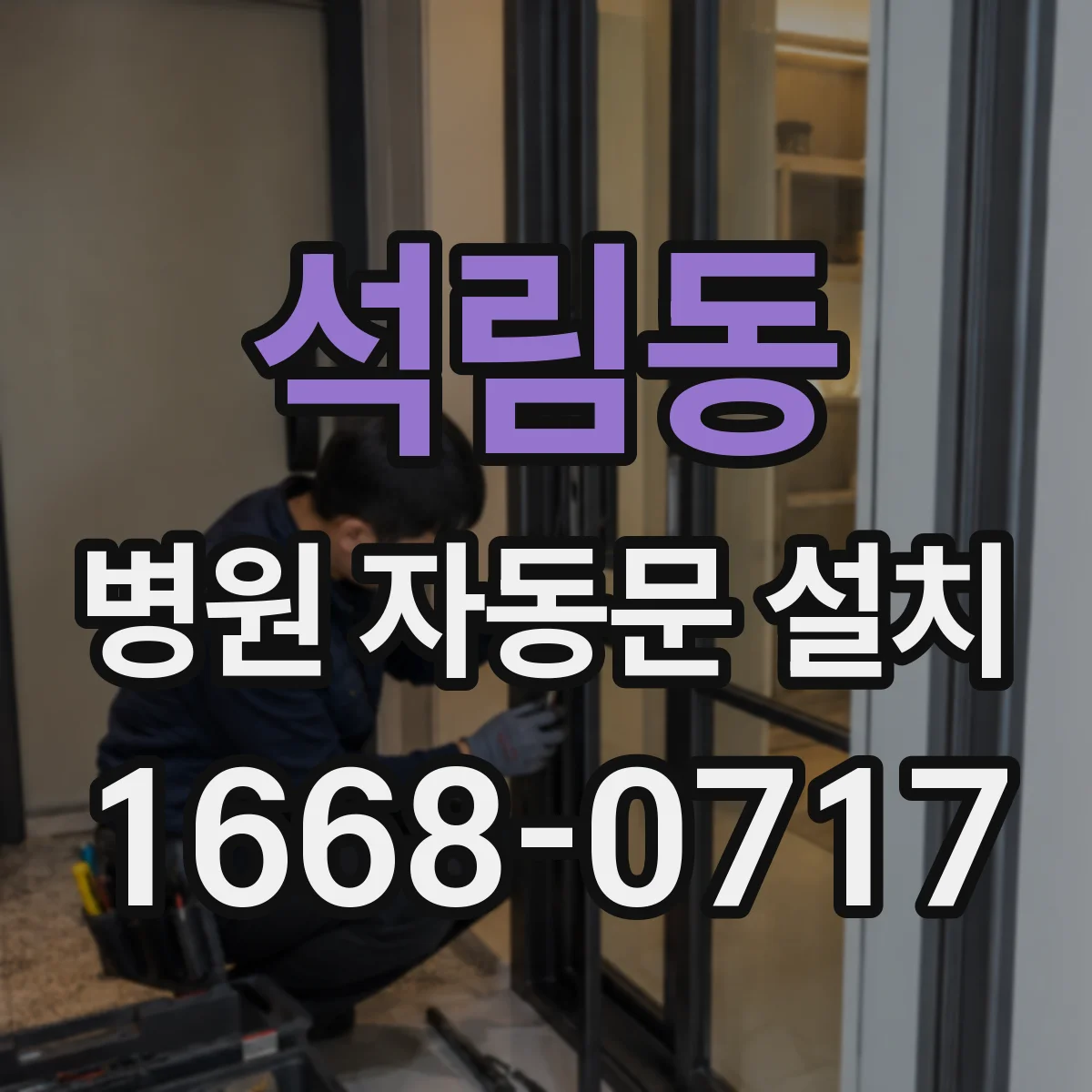 석림동 병원 자동문 설치