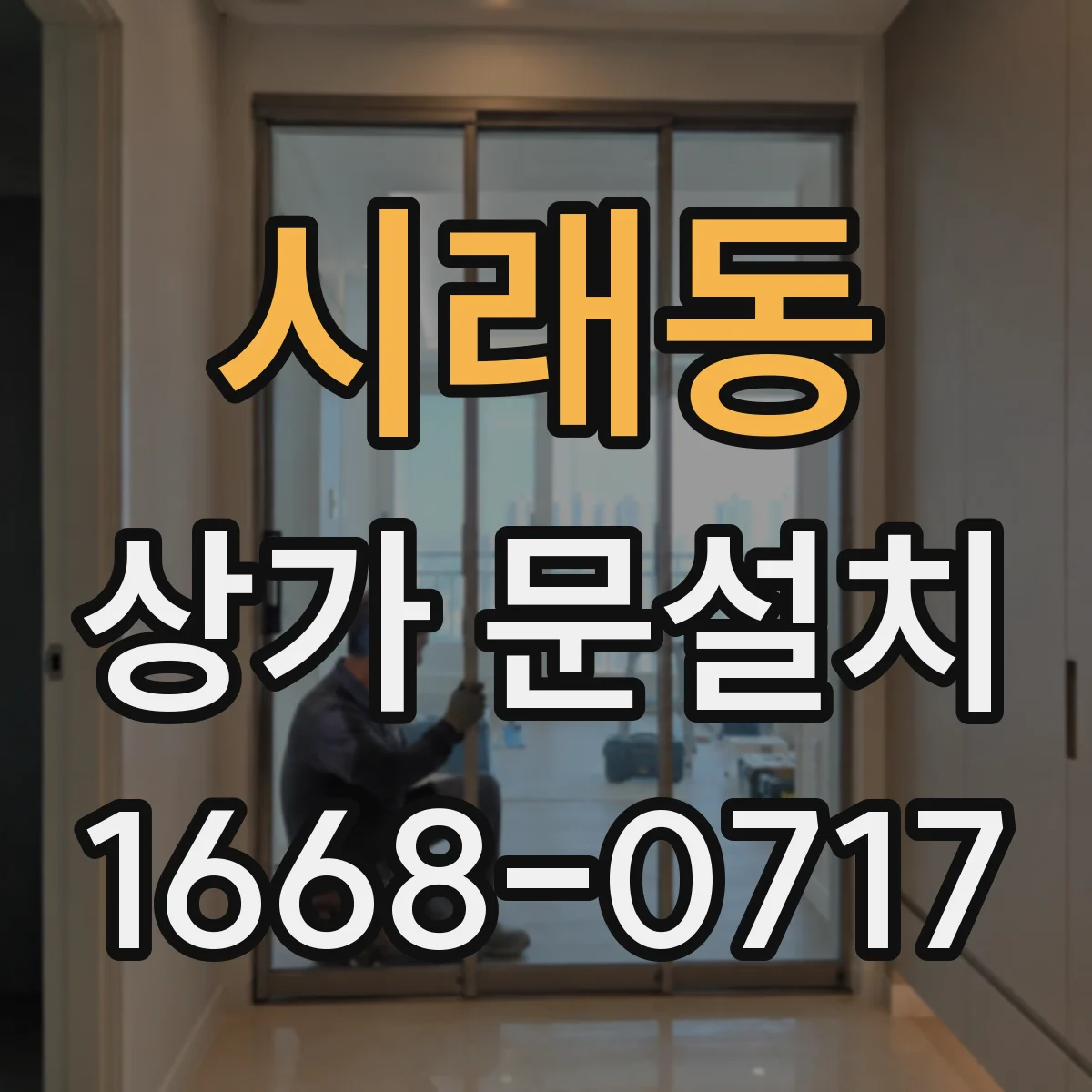 시래동 상가 문설치