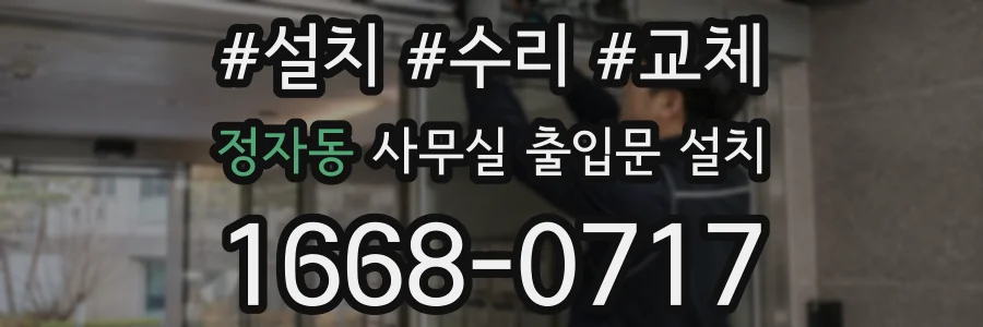 정자동 사무실 출입문 설치