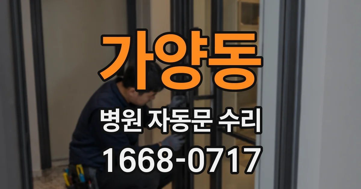 가양동 병원 자동문 수리
