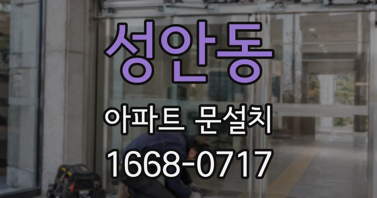 성안동 아파트 문설치