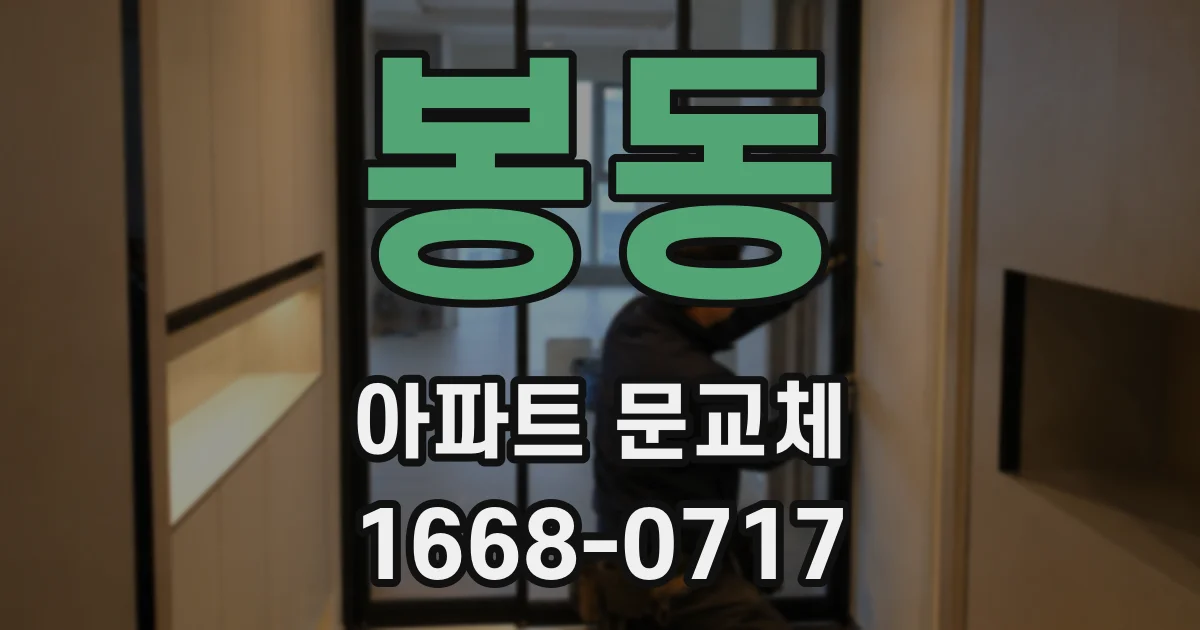 봉동 아파트 문교체