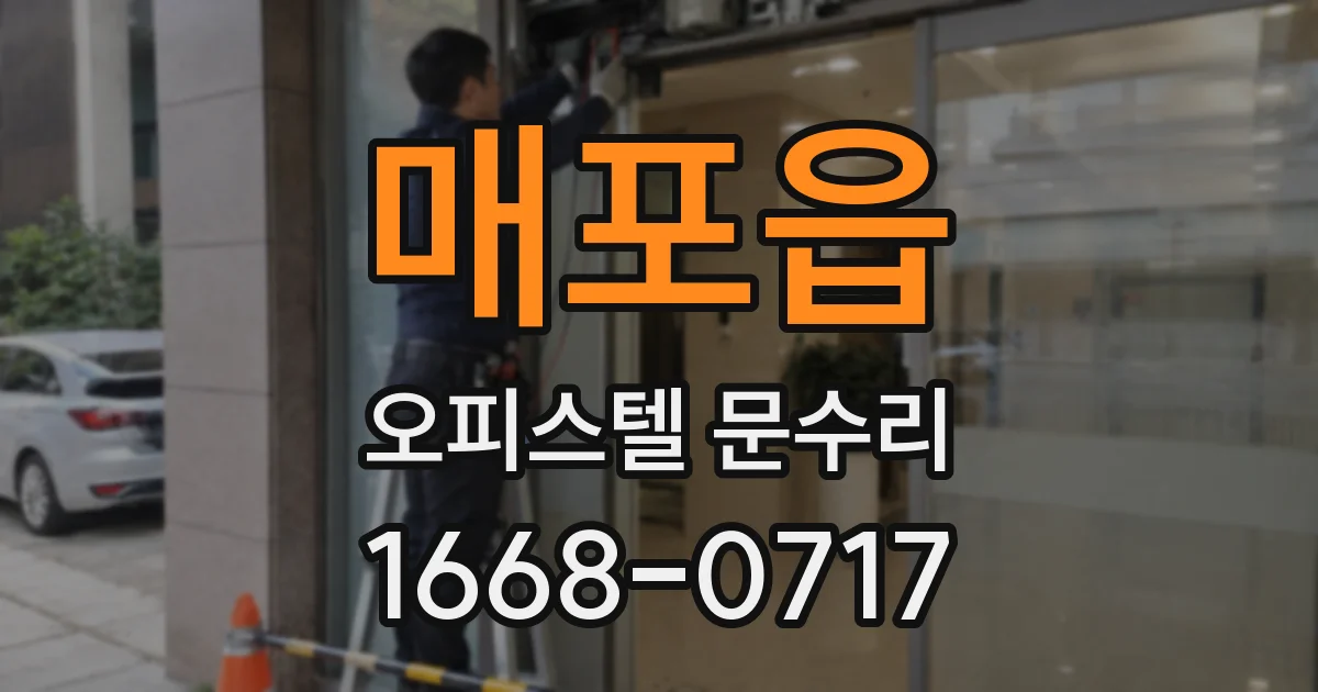 매포읍 오피스텔 문수리