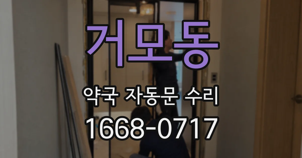 거모동 약국 자동문 수리