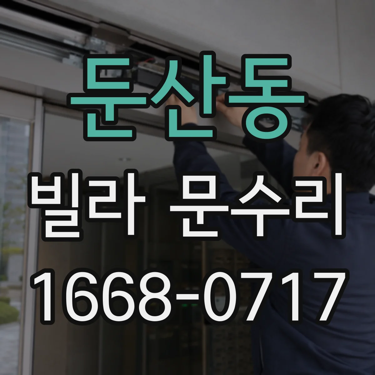 둔산동 빌라 문수리