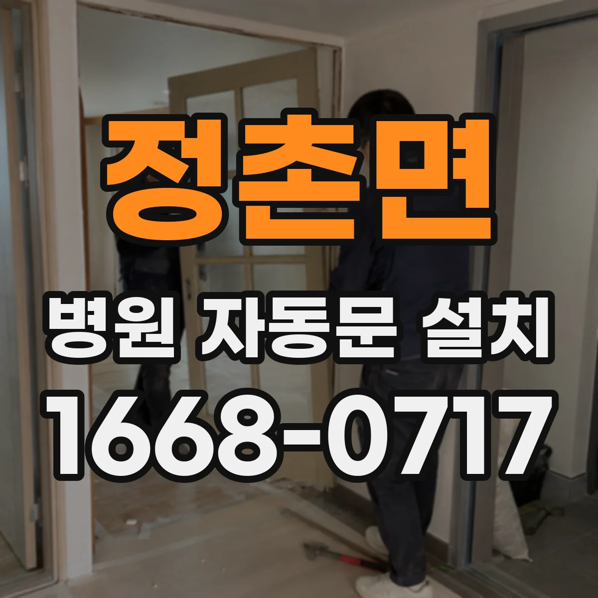 정촌면 병원 자동문 설치