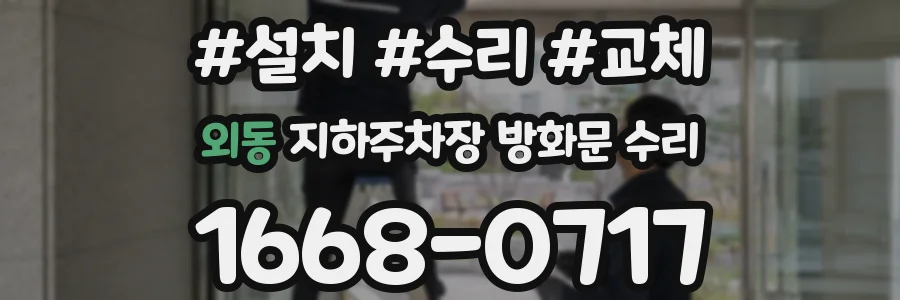 외동 지하주차장 방화문 수리
