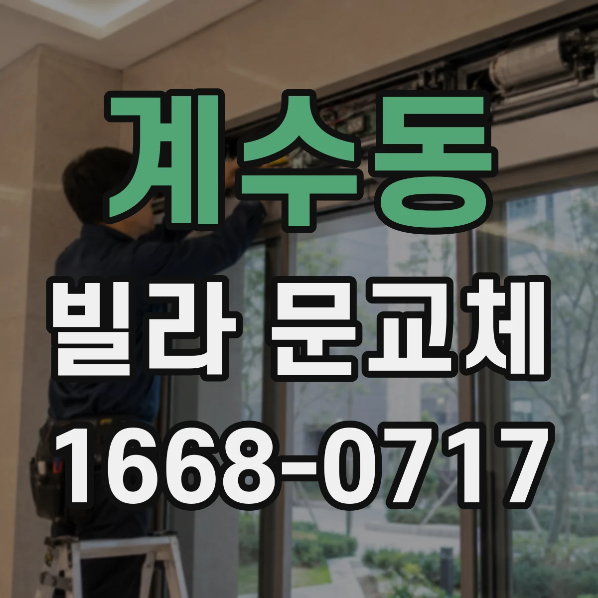 계수동 빌라 문교체