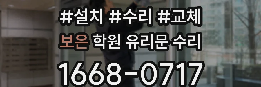 보은 학원 유리문 수리