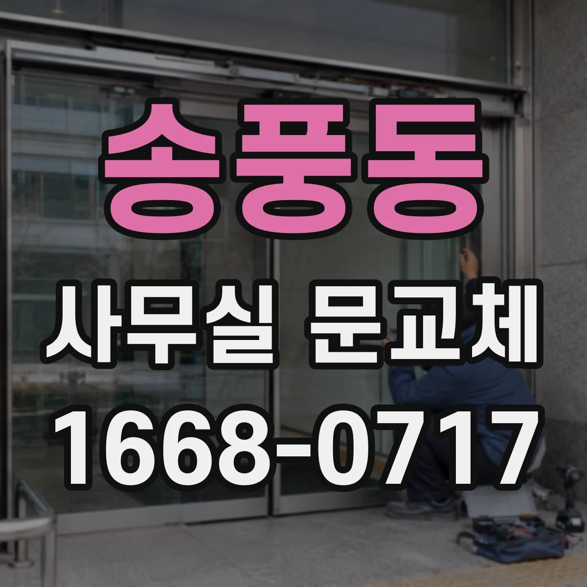송풍동 사무실 문교체