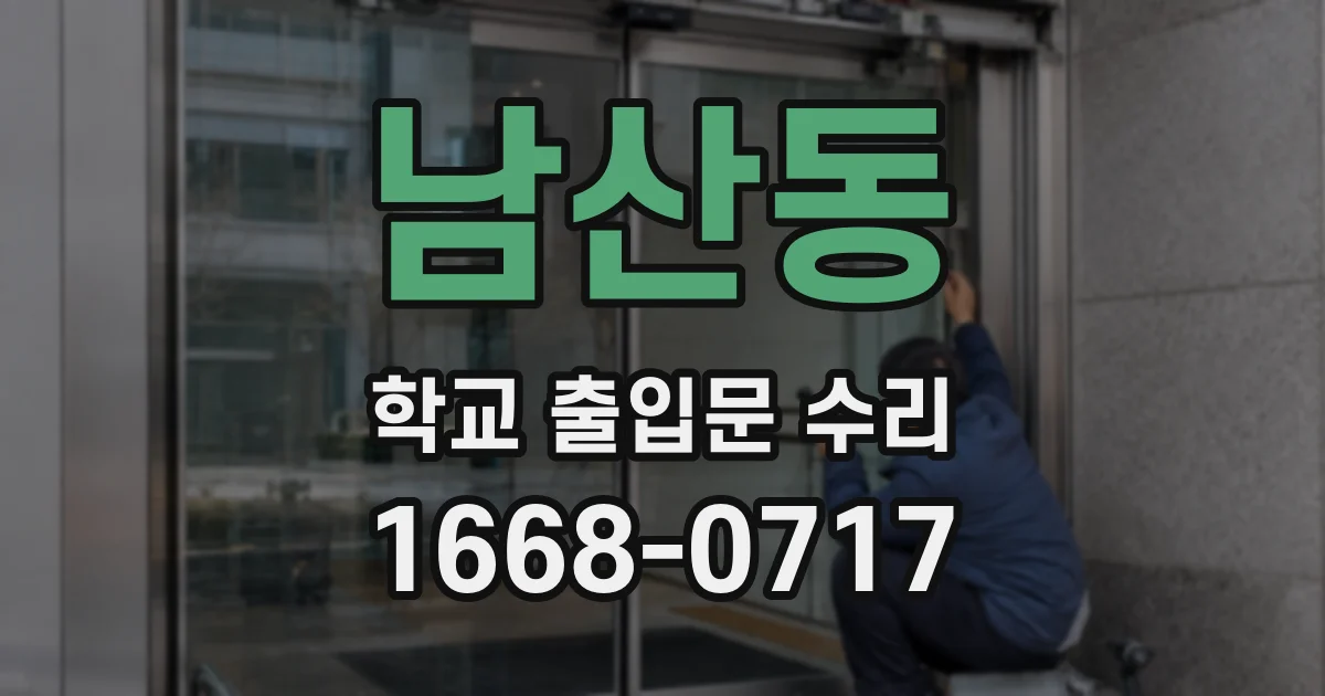 남산동 학교 출입문 수리