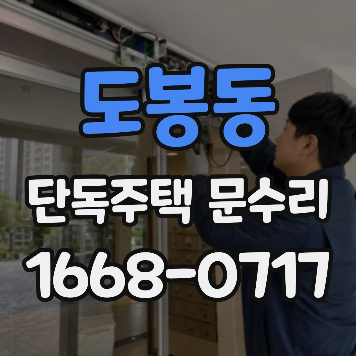 도봉동 단독주택 문수리