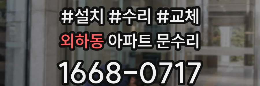 외하동 아파트 문수리